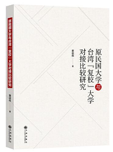 原民国大学与台湾“复校”大学对接比较研究