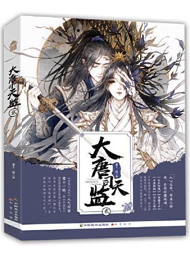 大唐司天监贰