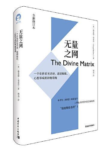 无量之网 ： 一个让你看见奇迹、超越极限、心想事成的神秘境地（全新修订本）