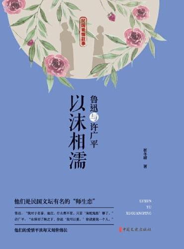 鲁迅与许广平：以沫相濡（民国爱情故事）