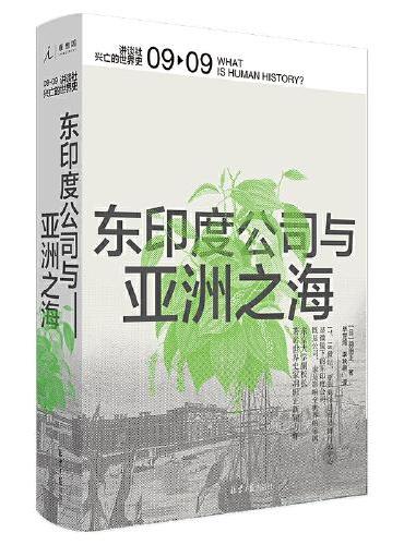 讲谈社·兴亡的世界史：东印度公司与亚洲之海