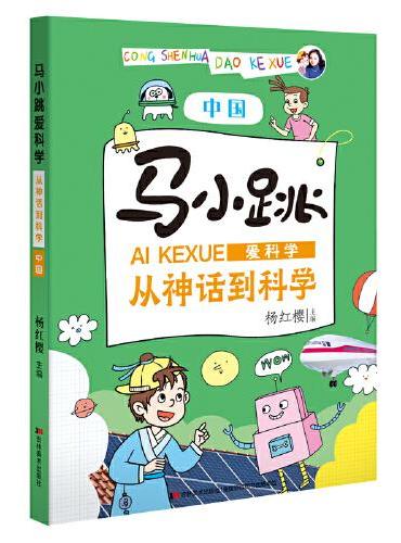 马小跳爱科学·从神话到科学 中国