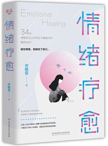 情绪疗愈：抹平内心的伤痕，成为情绪的主人