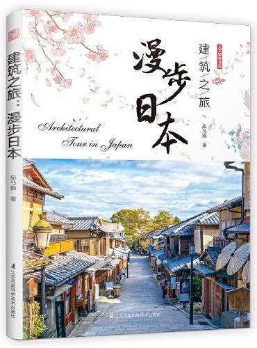 建筑之旅：漫步日本（绕着日本转一圈，看遍日本好建筑，自游日本指南）