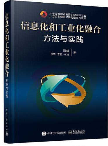 信息化和工业化融合：方法与实践