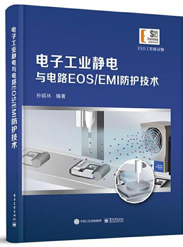 电子工业静电与电路EOS/EMI防护技术