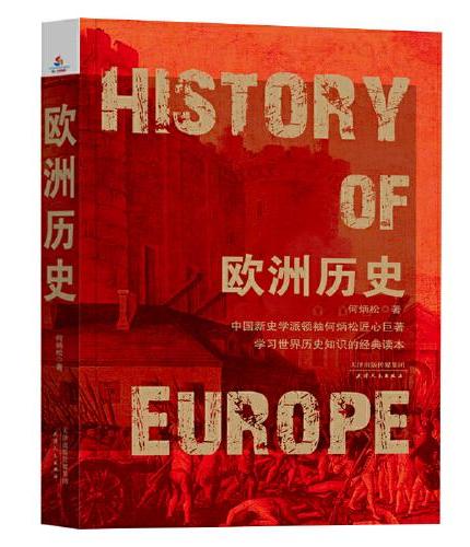 学习世界历史知识的经典读本：欧洲历史