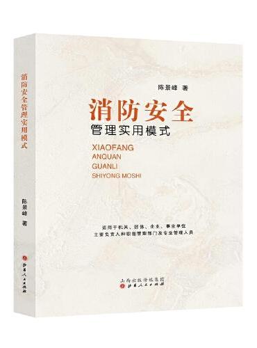 消防安全管理实用模式