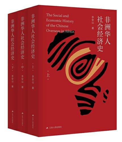 非洲华人社会经济史（全三册）