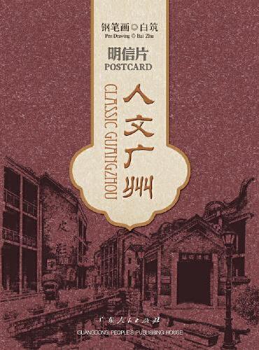 人文广州明信片