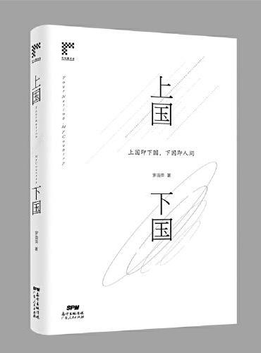 上国下国：以魔幻构思开启一个村庄的变迁史