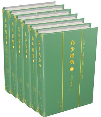 宾步程集（全六册）