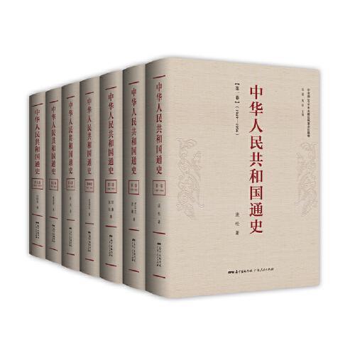 中华人民共和国通史（全七卷）