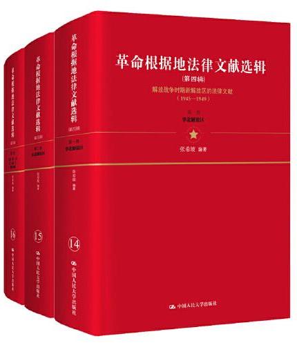 革命根据地法律文献选辑（第四辑）