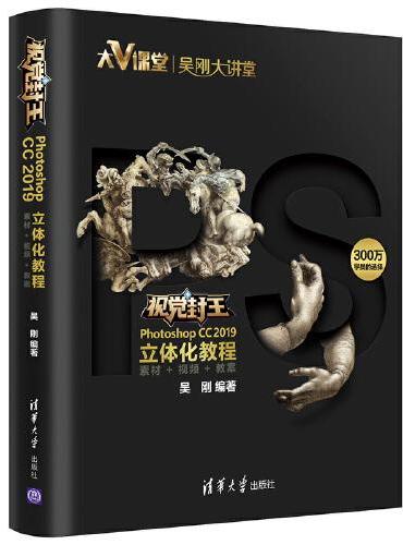视觉封王：Photoshop CC 2019立体化教程（素材+视频+教案）