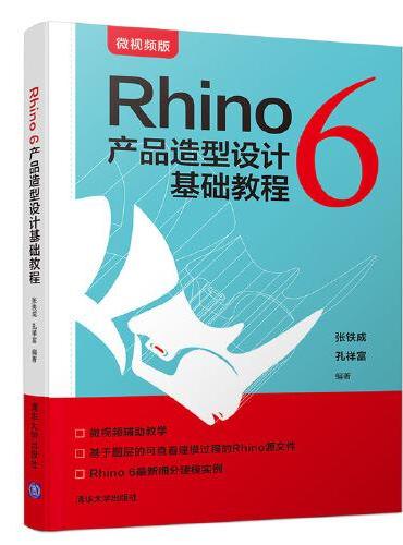Rhino 6 产品造型设计基础教程