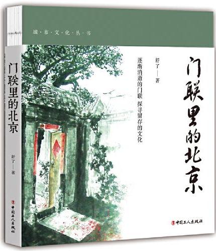 门联里的北京