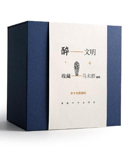 醉文明：收藏马未都：全十卷典藏版