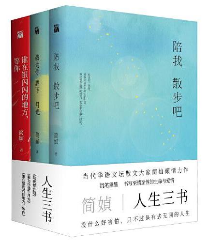 简媜：人生三书