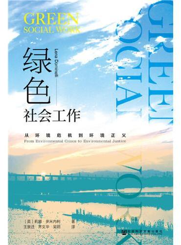 绿色社会工作