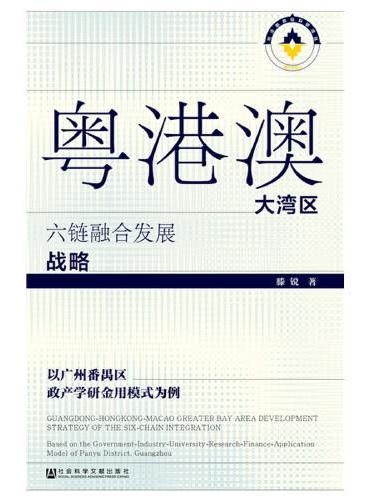 粤港澳大湾区六链融合发展战略
