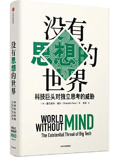 没有思想的世界