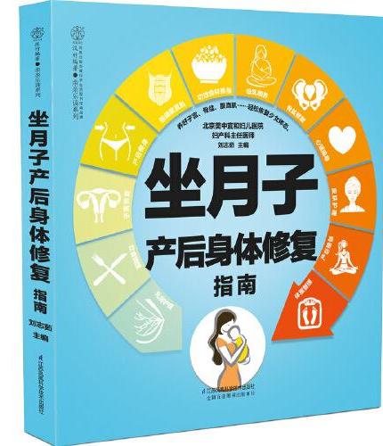 坐月子产后身体修复指南（汉竹）