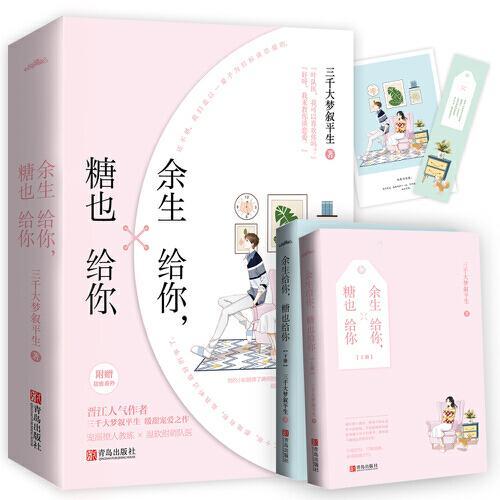 余生给你，糖也给你