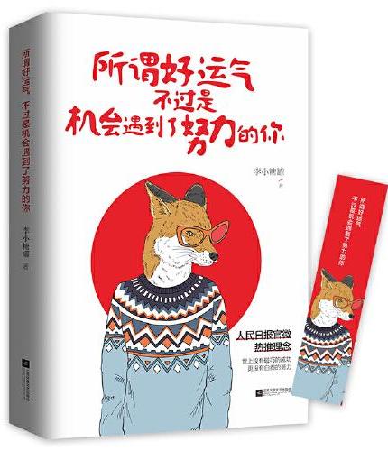 所谓好运气，不过是机会遇到了努力的你
