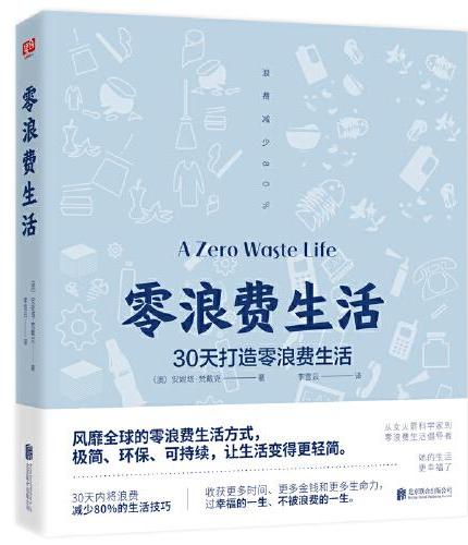 零浪费生活（30天内将浪费减少80%的生活技巧）