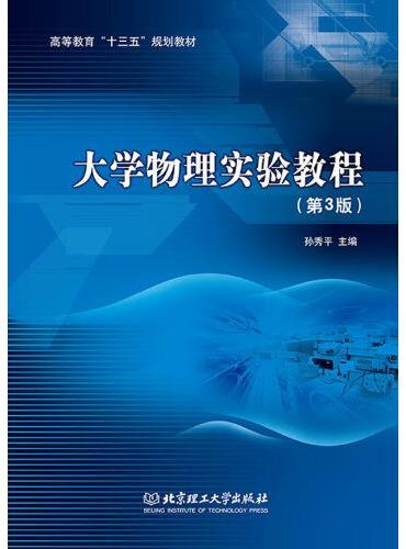 大学物理实验教程（第3版）