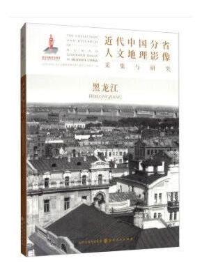 近代中国分省人文地理影像采集与研究·黑龙江