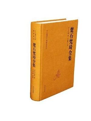 楚石梵琦全集