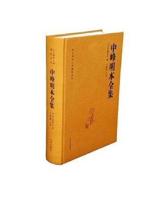 中峰明本全集