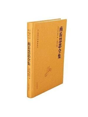 南岳慧思全集