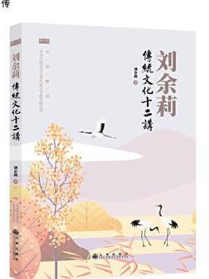 刘余莉传统文化十二讲