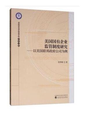 美国国有企业监管制度研究——以美国联邦政府公司为例