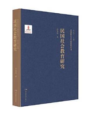 民国教育史专题研究丛书·民国社会教育研究