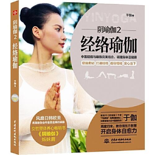 阴瑜伽2：经络瑜伽