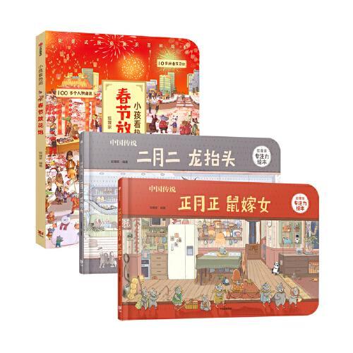 好玩的中国年系列全三册（二月二龙抬头+正月正鼠嫁女+放花炮）