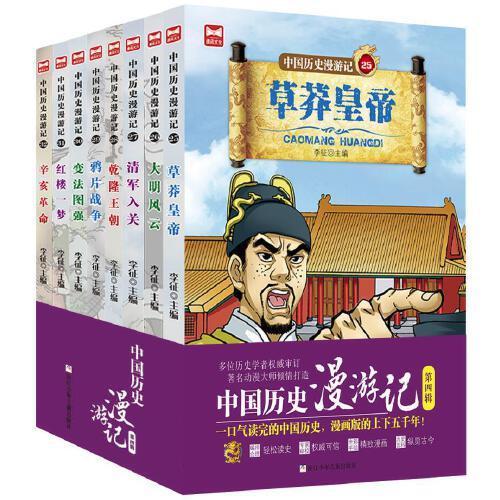中国历史漫游记 第四辑（套装 共8册）