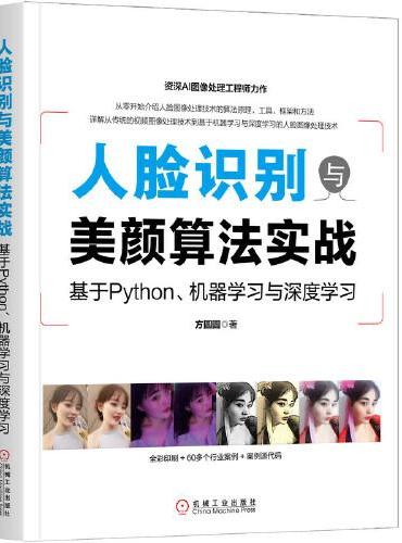 人脸识别与美颜算法实战：基于Python 机器学习与深度学习