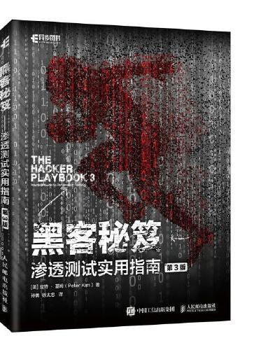 黑客秘笈 渗透测试实用指南 第3版