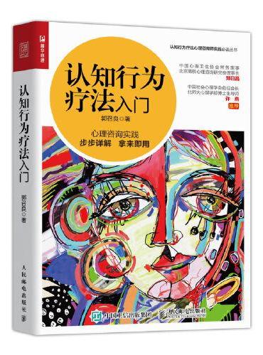 认知行为疗法入门