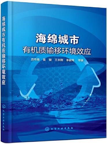 海绵城市有机质输移环境效应
