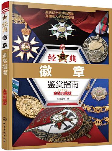 经典徽章鉴赏指南（金装典藏版）