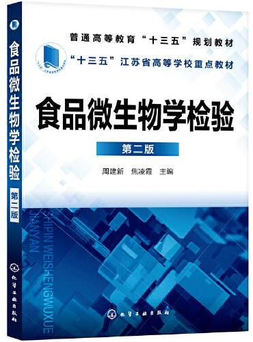 食品微生物学检验（第二版）（周建新）
