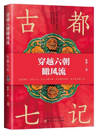 穿越六朝瞰风流：古都七记