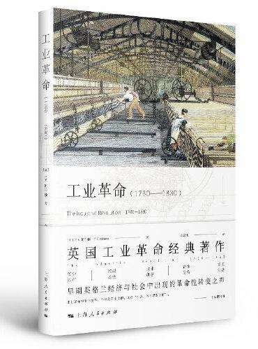 工业革命（1760-1830）
