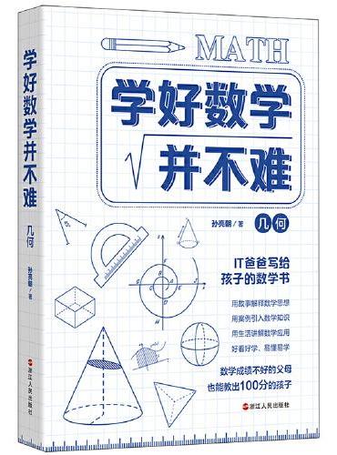 学好数学并不难·几何